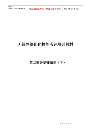 人力资源-2022CDMA无线网络优化技能考评教材