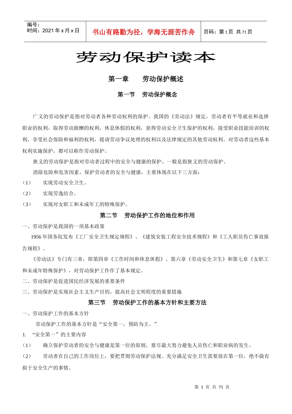 人力资源-劳资关系-劳动保护读本（DOC70页）_第1页