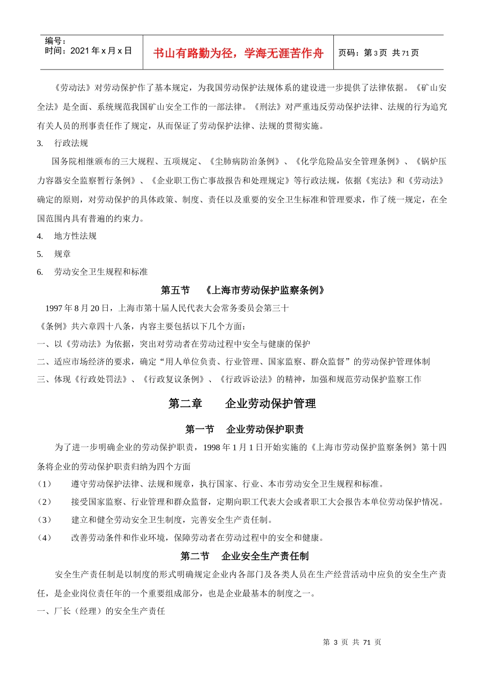 人力资源-劳资关系-劳动保护读本（DOC70页）_第3页