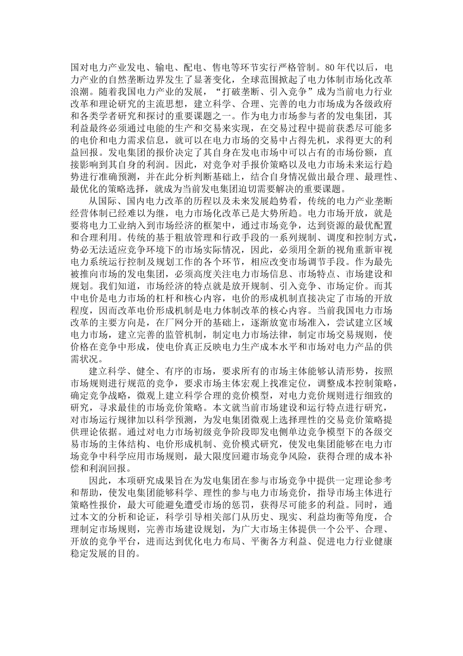 电力市场分析_第2页