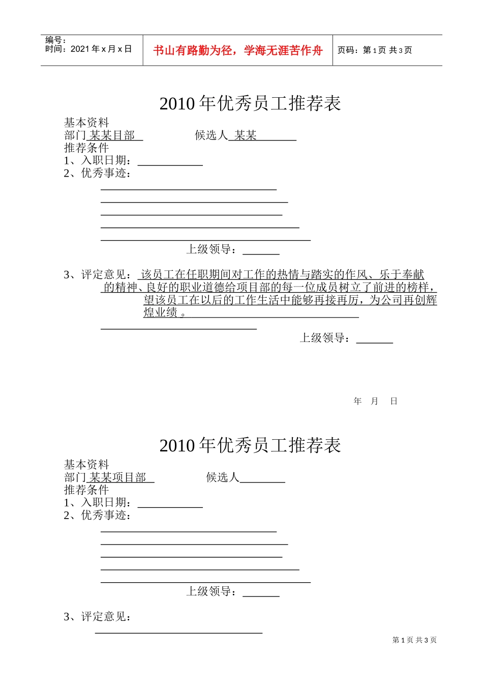 优秀员工推荐书(DOC4页)_第1页
