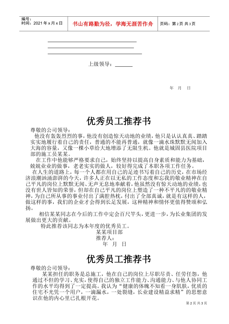 优秀员工推荐书(DOC4页)_第2页