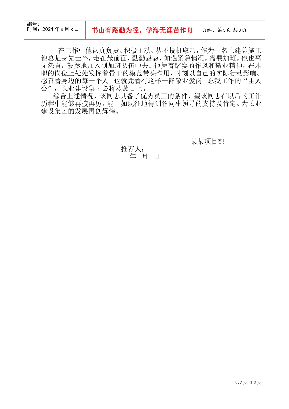 优秀员工推荐书(DOC4页)_第3页