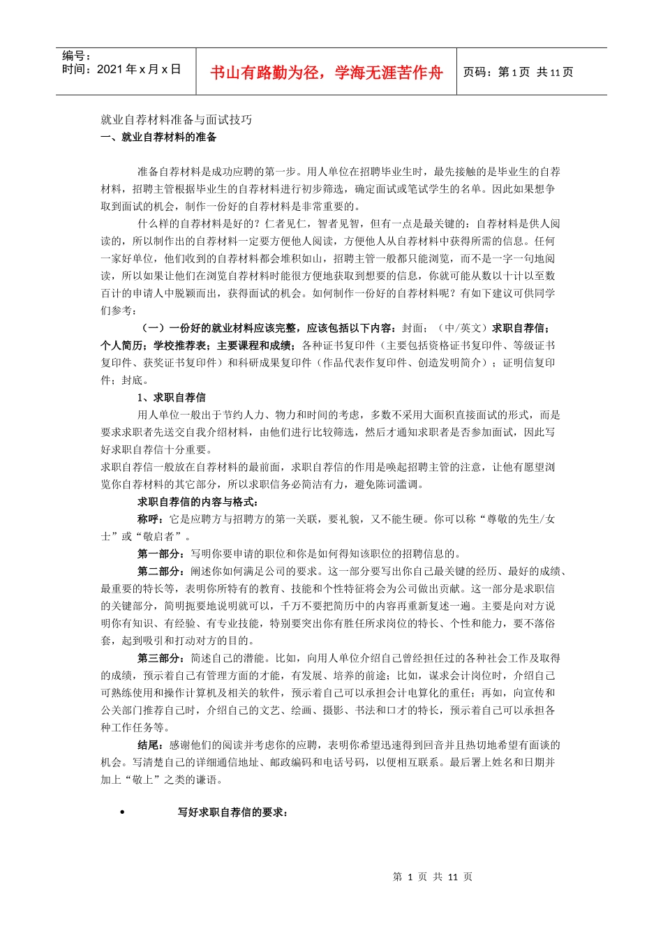 就业自荐材料准备与面试技巧_第1页