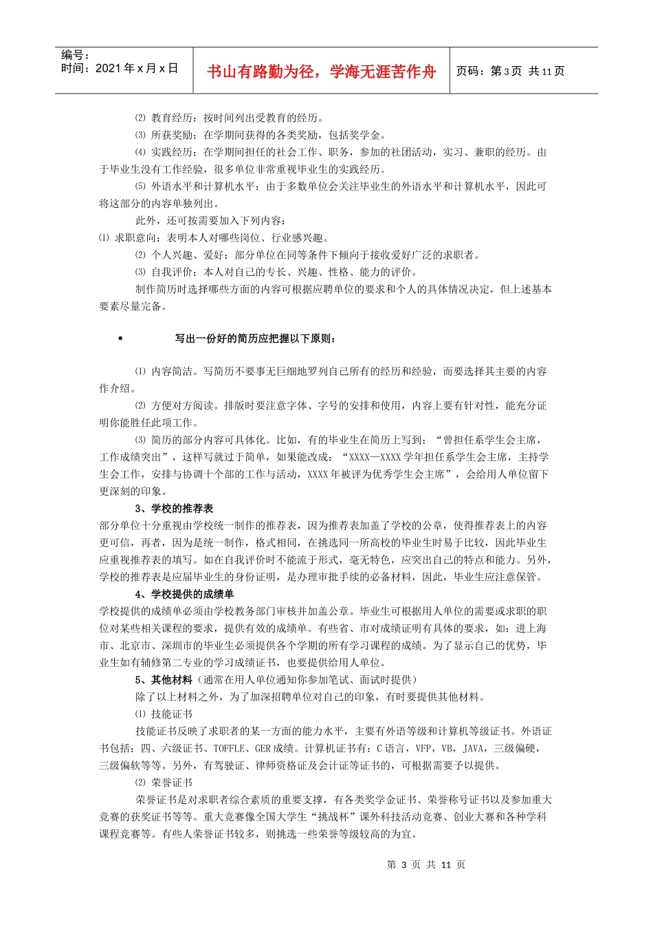 就业自荐材料准备与面试技巧_第3页