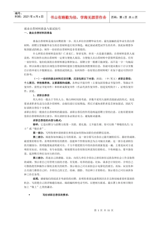 就业自荐材料准备与面试技巧