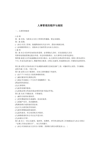 人事管理的程序和规则