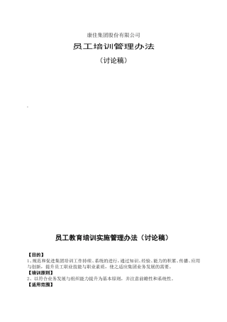 员工教育培训实施管理办法讨论稿