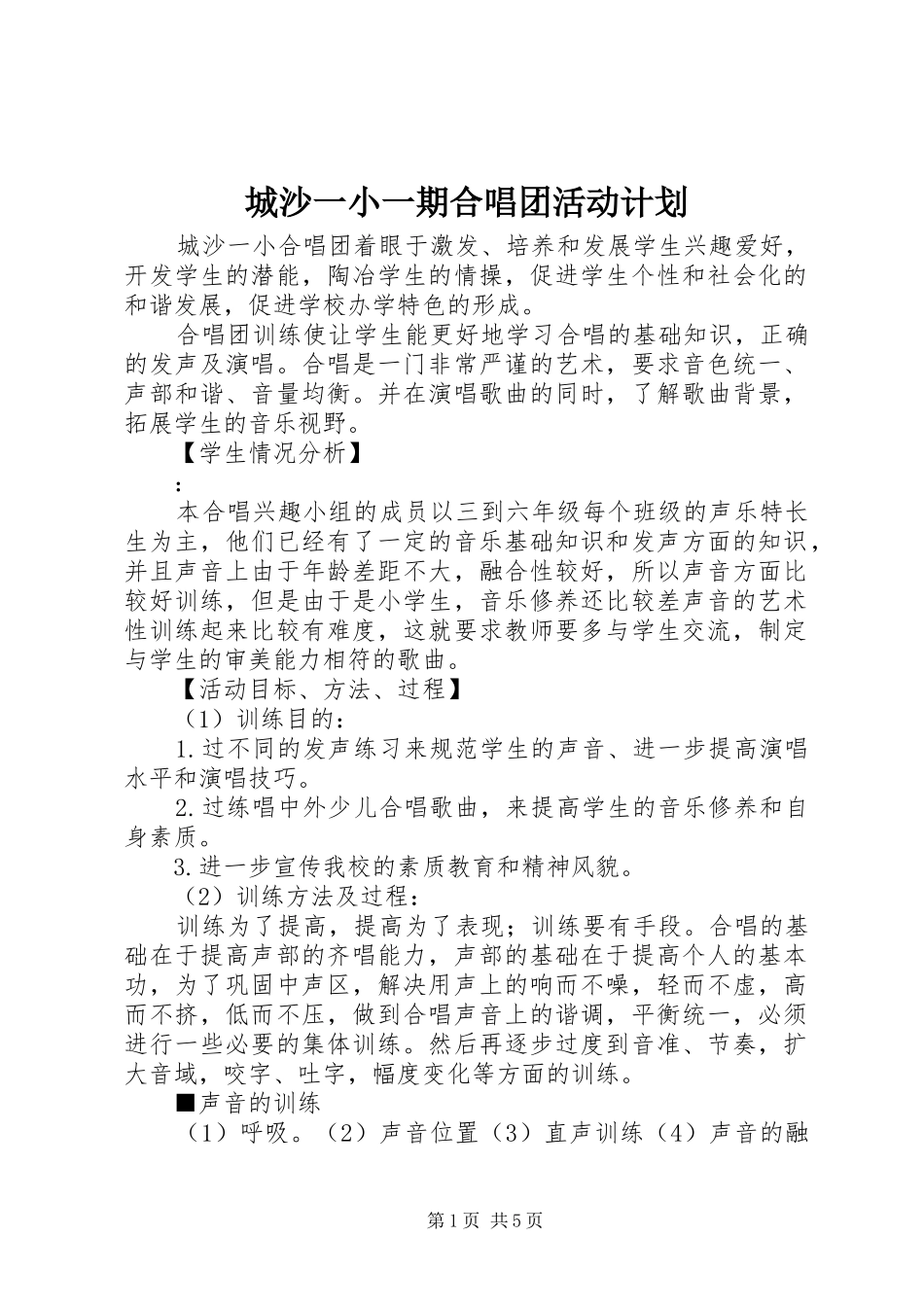 城沙一小一期合唱团活动计划_第1页