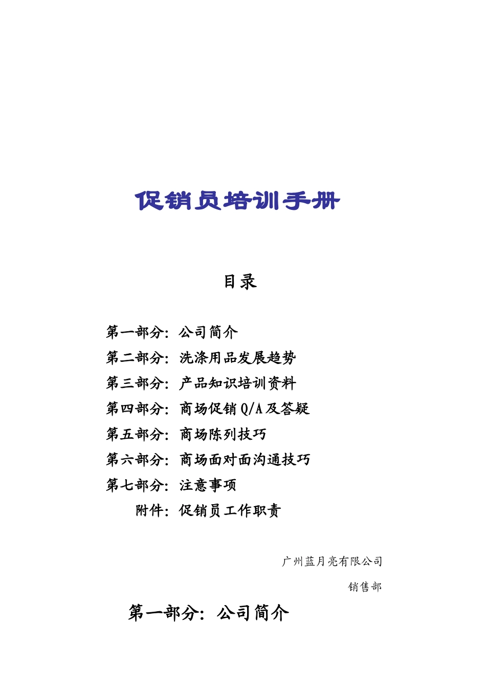 蓝月亮促销员培训手册_第1页