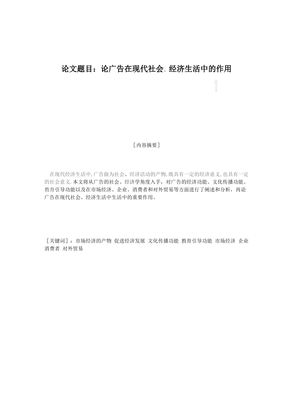 论广告在现代社会、经济生活中的作用_第2页