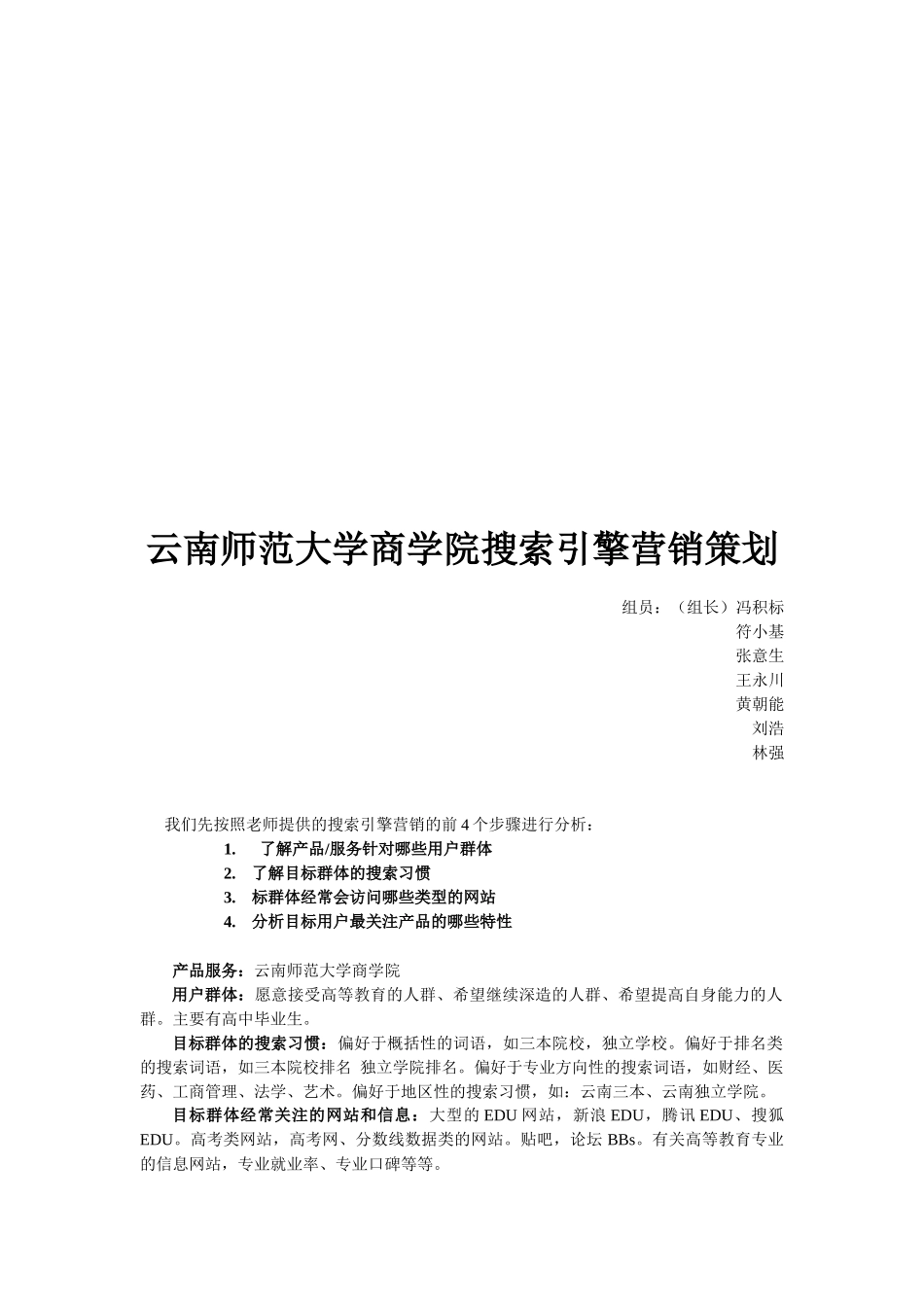 某大学商学院搜索引擎营销策划_第1页