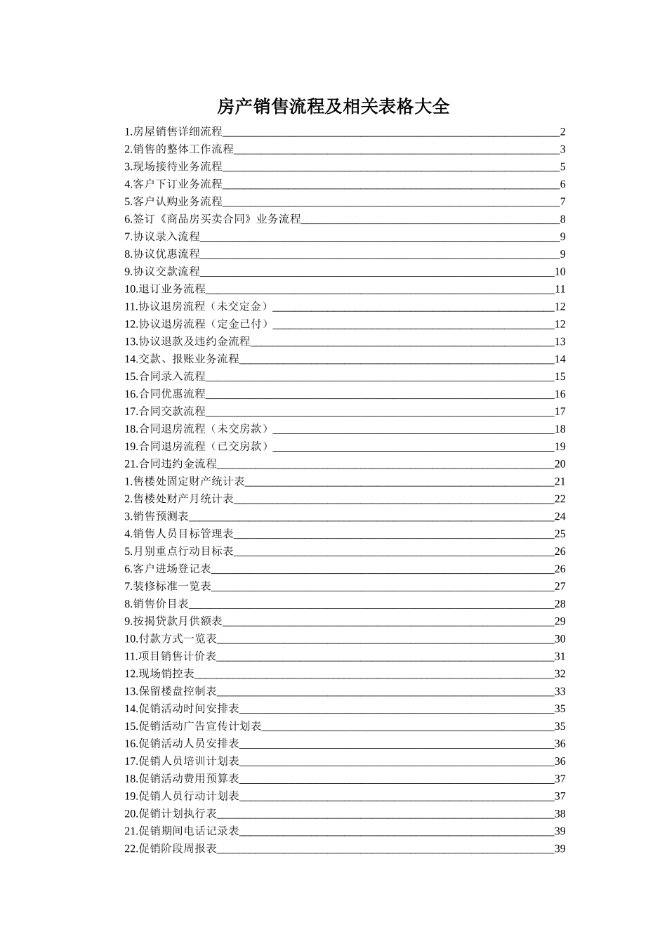房产销售流程及相关表格大全_第1页