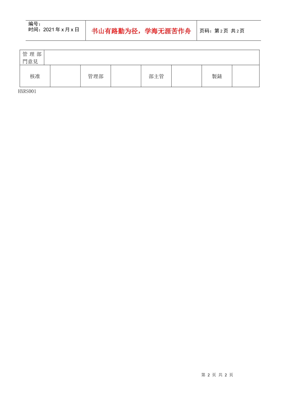人力资源-2022HXRS001人力需求申请单_第2页