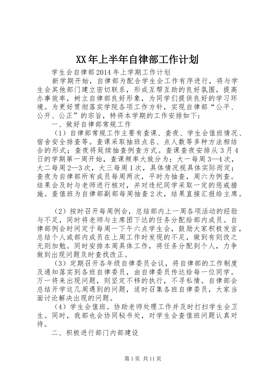 XX年上半年自律部工作计划_第1页