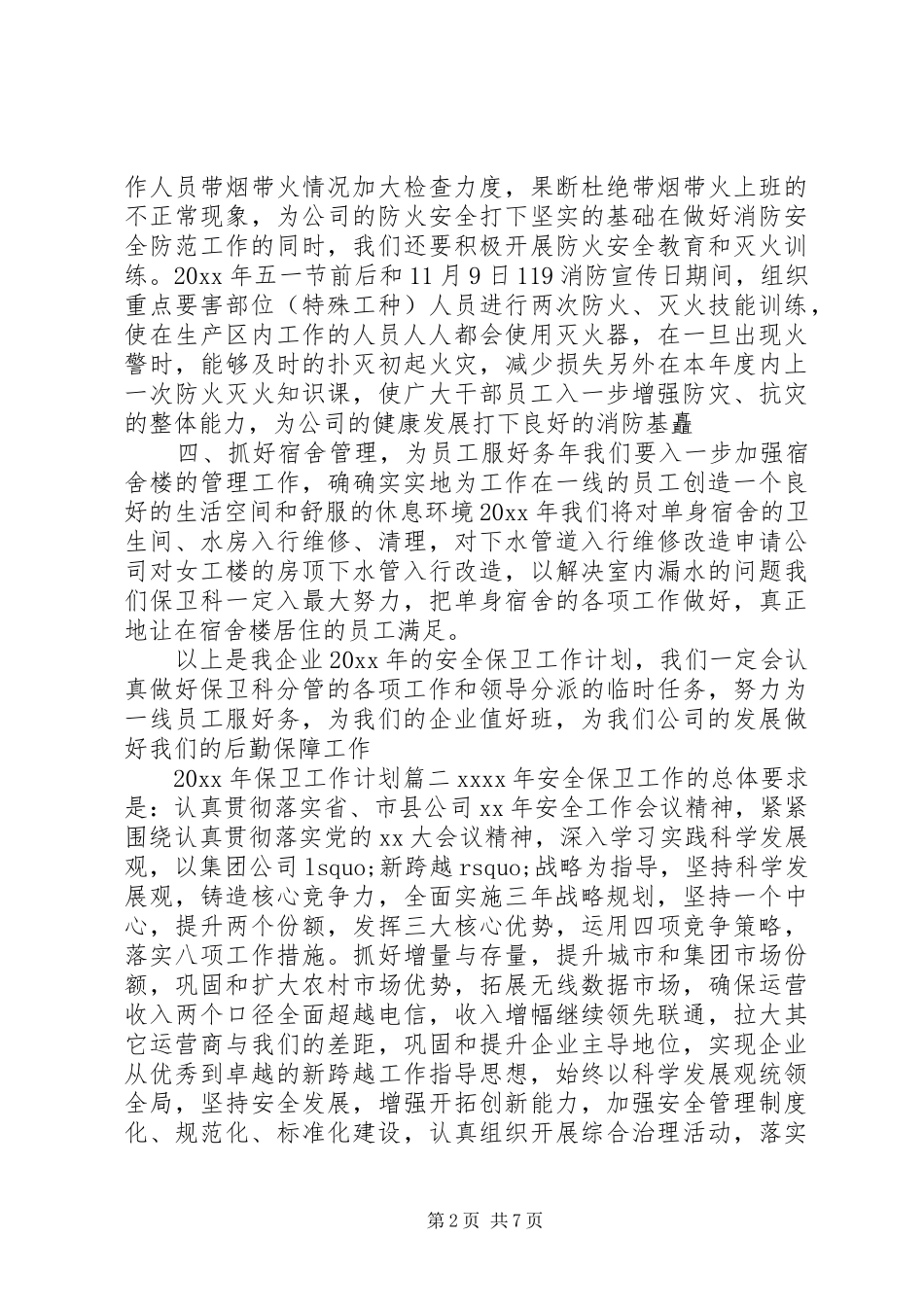 XX年保卫工作计划_第2页