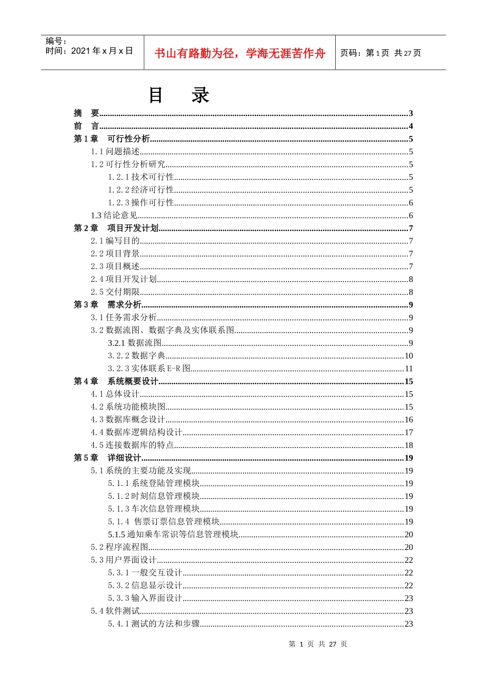 软件项目开发课程设计-火车旅客信息网上管理系统说明书_第2页