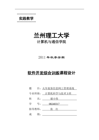 软件项目开发课程设计-火车旅客信息网上管理系统说明书
