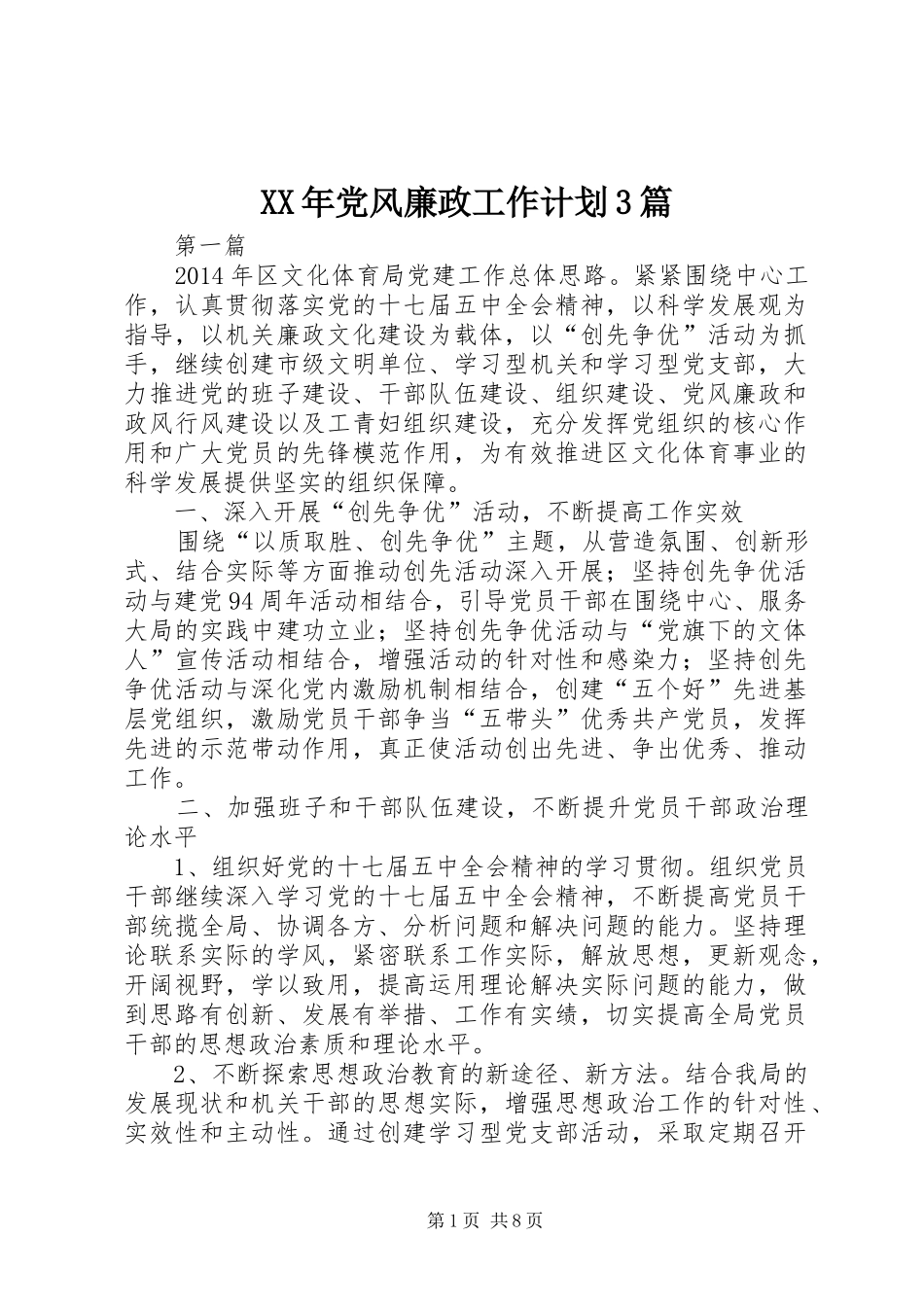 XX年党风廉政工作计划3篇_第1页