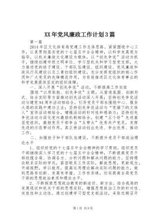 XX年党风廉政工作计划3篇