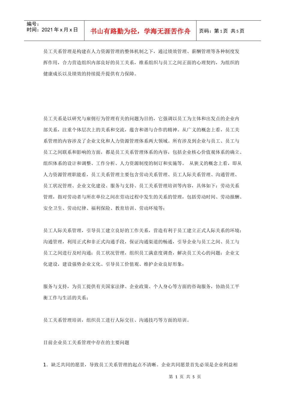 员工关系管理：企业和谐的唯一出路_第1页