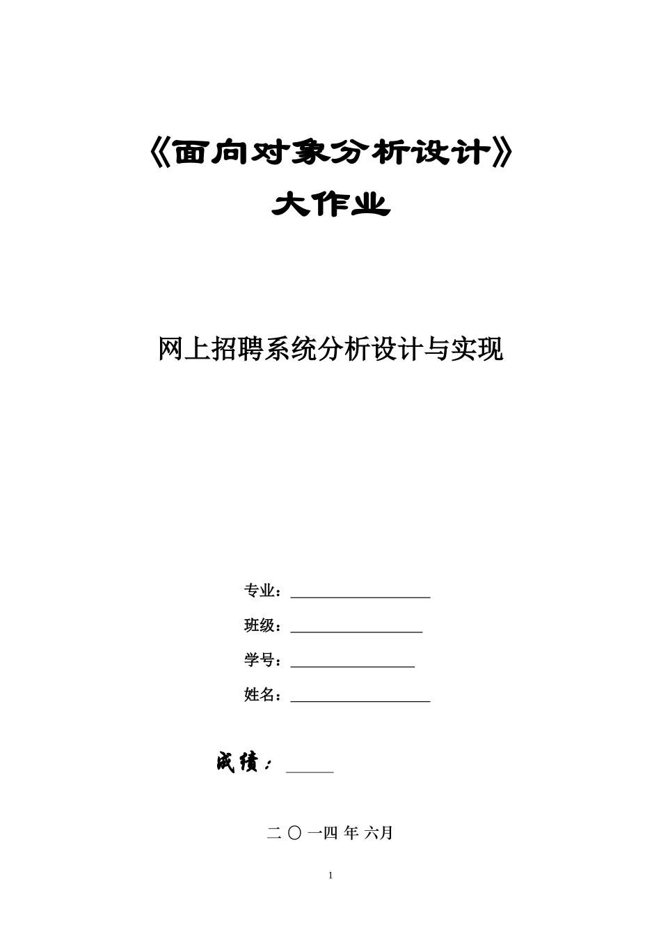 《面向对象分析与设计》大作业范例《网上招聘系统分析_第1页