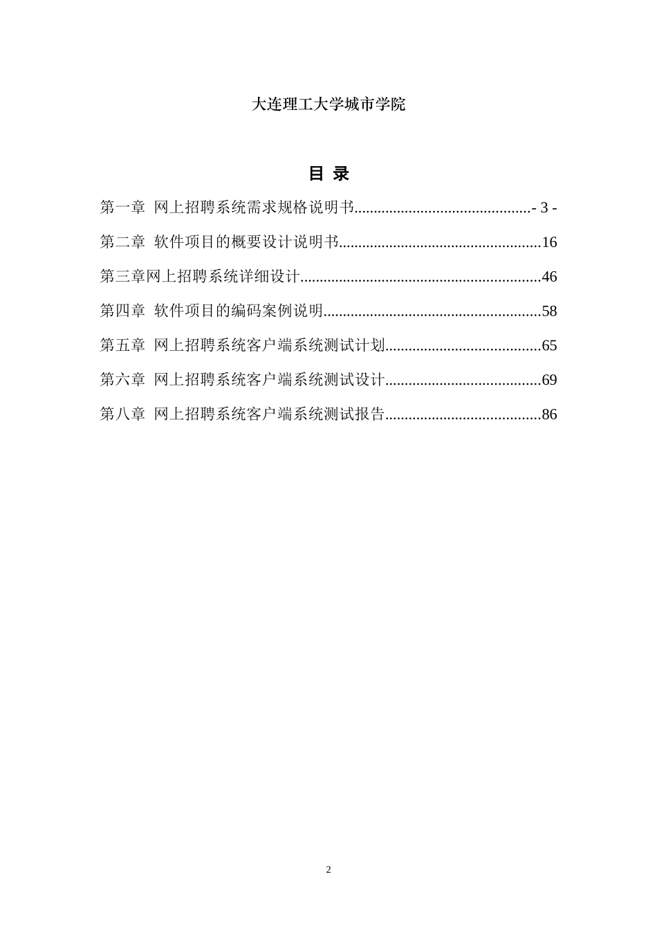 《面向对象分析与设计》大作业范例《网上招聘系统分析_第2页