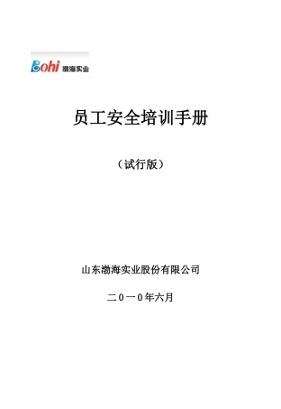 员工安全培训手册样本试行