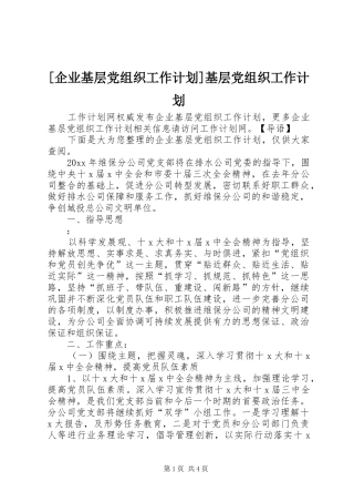 [企业基层党组织工作计划]基层党组织工作计划