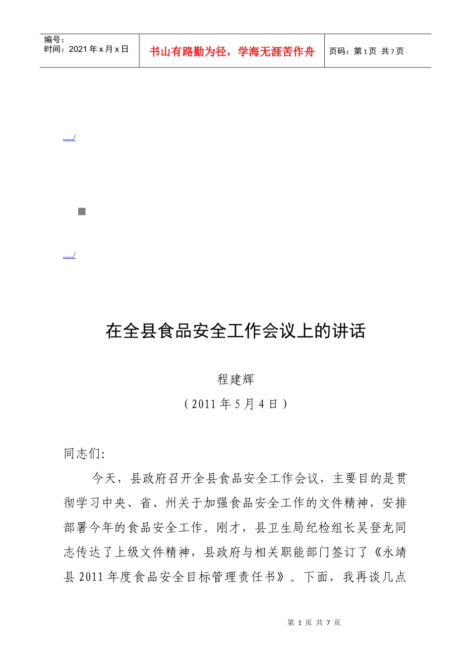 全县食品安全工作会议_第1页