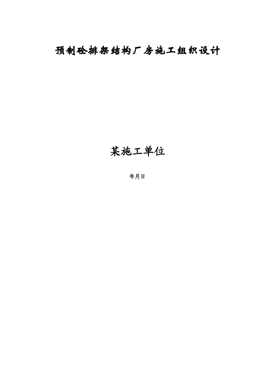预制砼排架结构厂房施工组织设计方案(DOC89页)_第1页