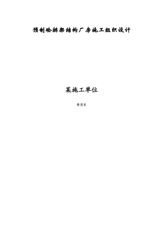 预制砼排架结构厂房施工组织设计方案(DOC89页)