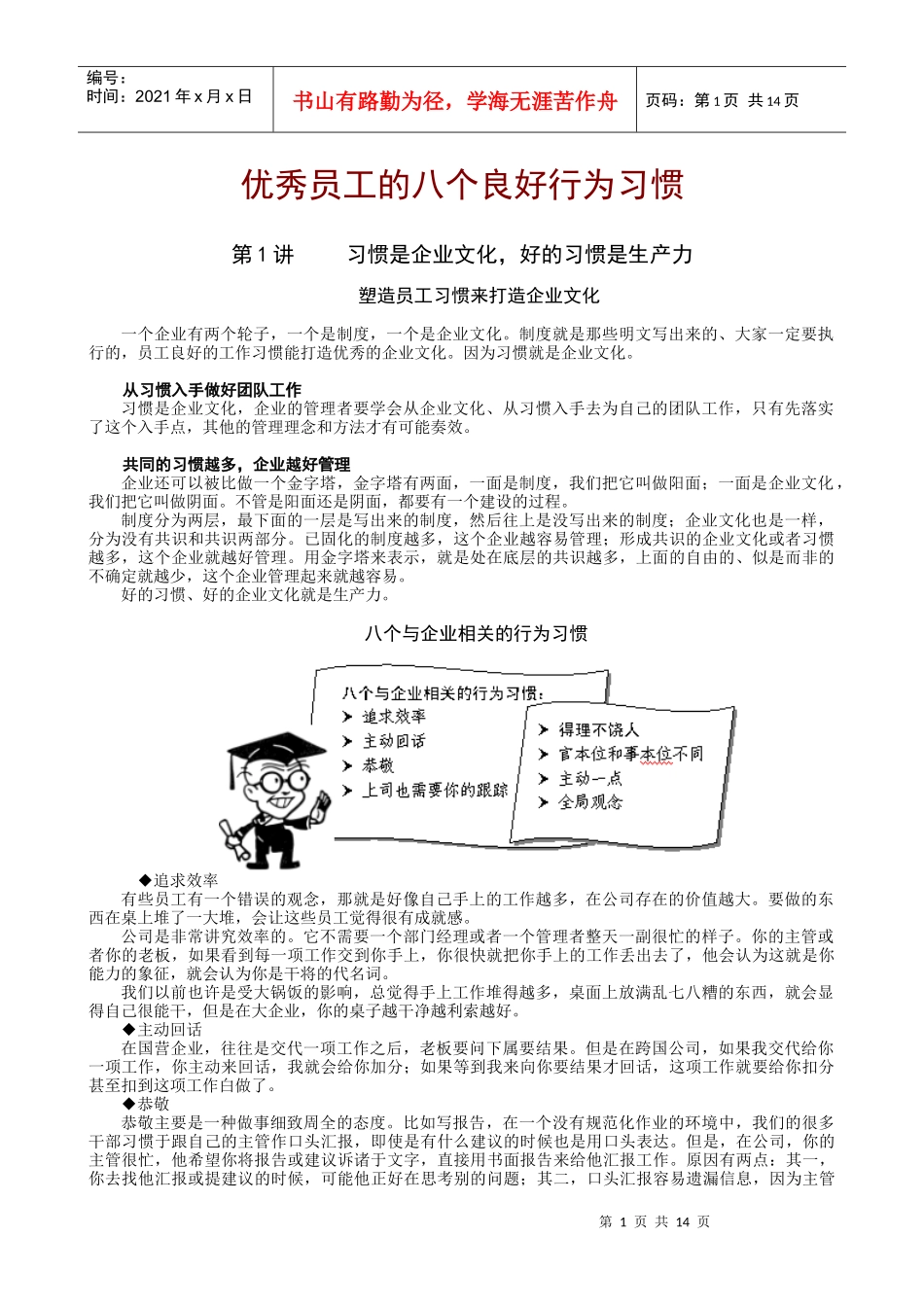 优秀员工的八个良好行为习惯讲义_第1页