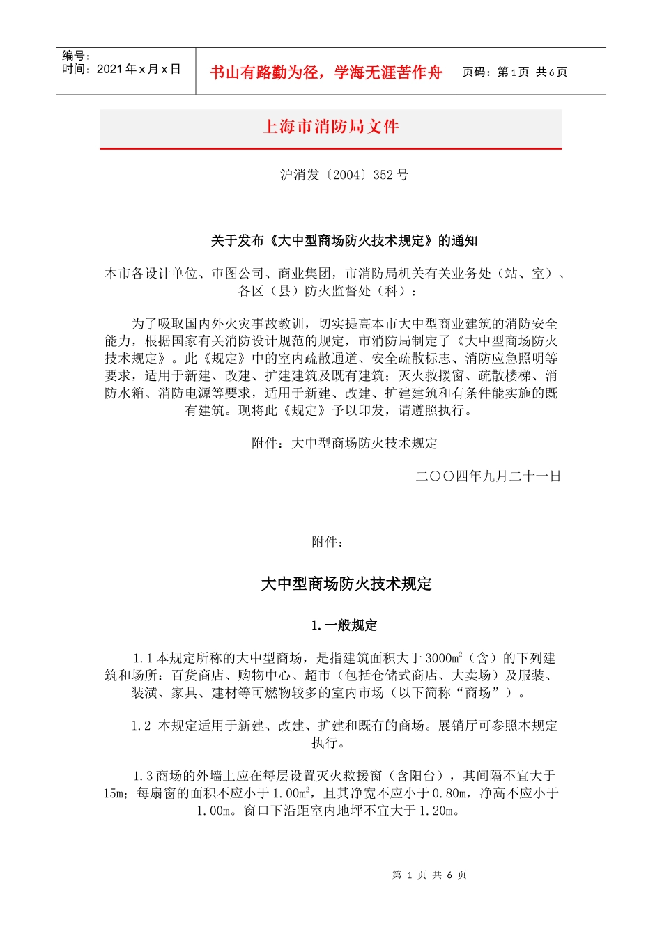 上海大中型商场消防设计_第1页