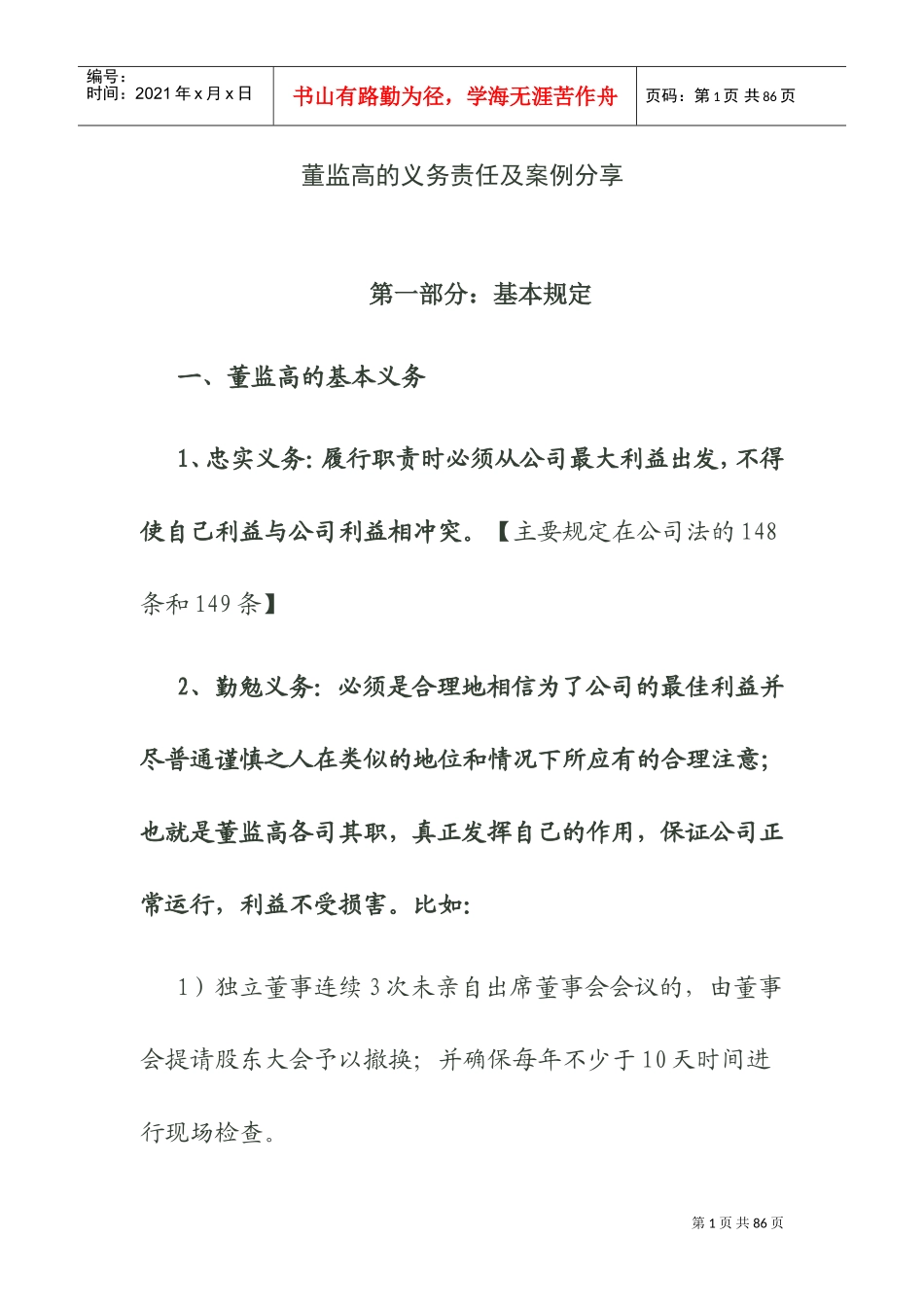 董监高的义务责任及案例_第1页