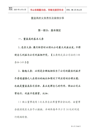 董监高的义务责任及案例