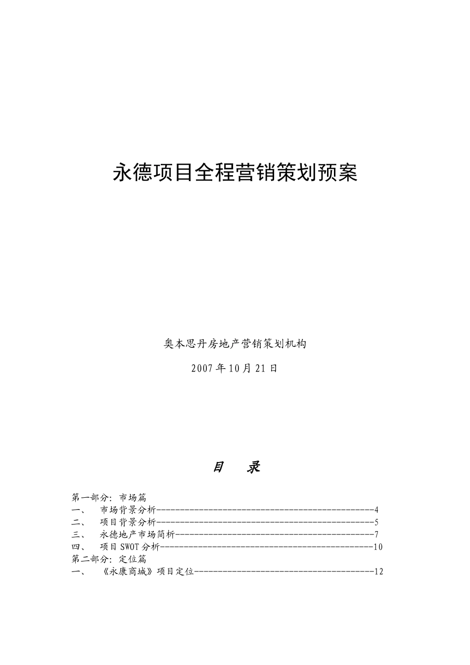 某房地产项目全程营销策划概述_第1页