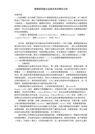 管理层持股与业绩关系的理论分析