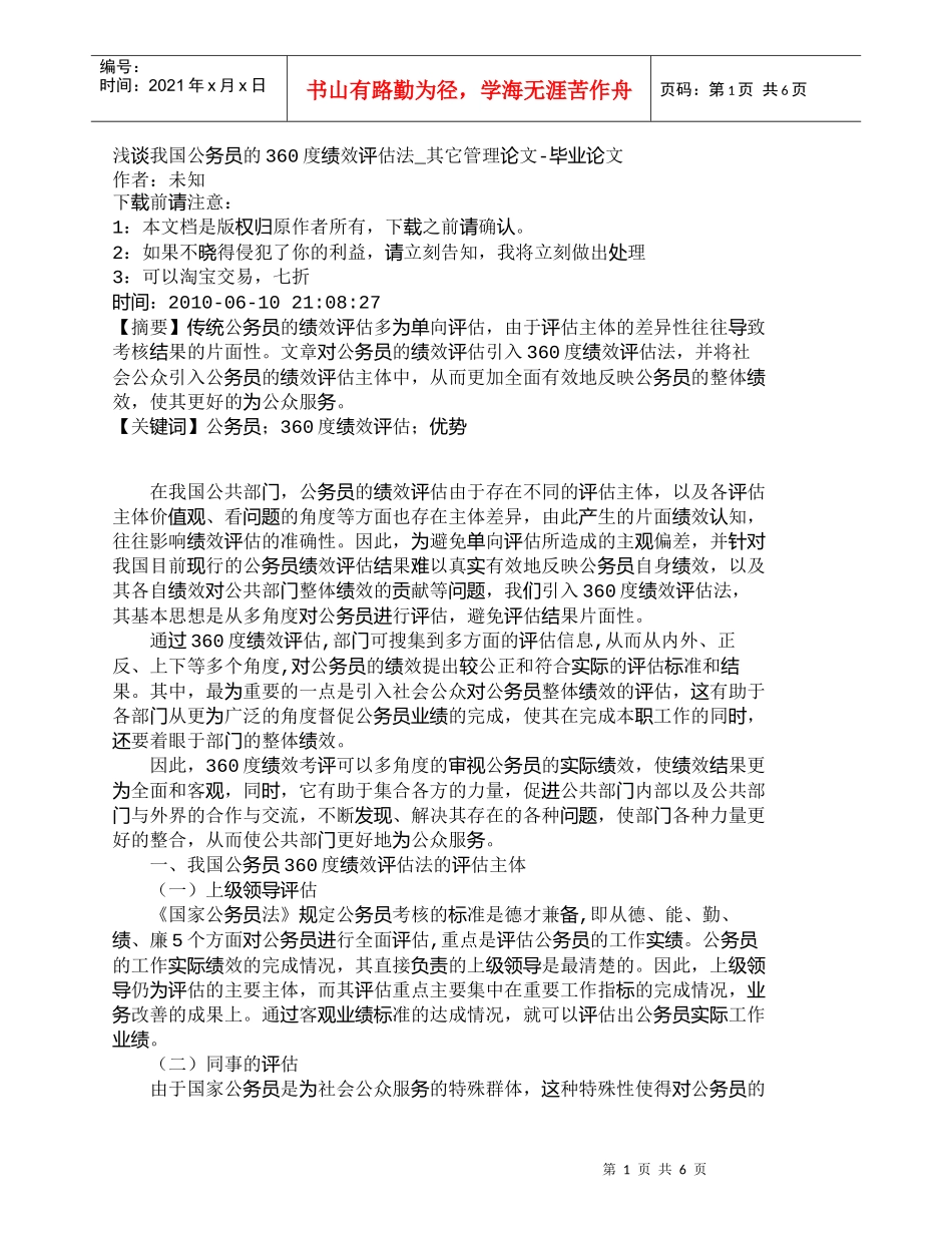 【精品文档-管理学】浅谈我国公务员的360度绩效评估法_其它_第1页