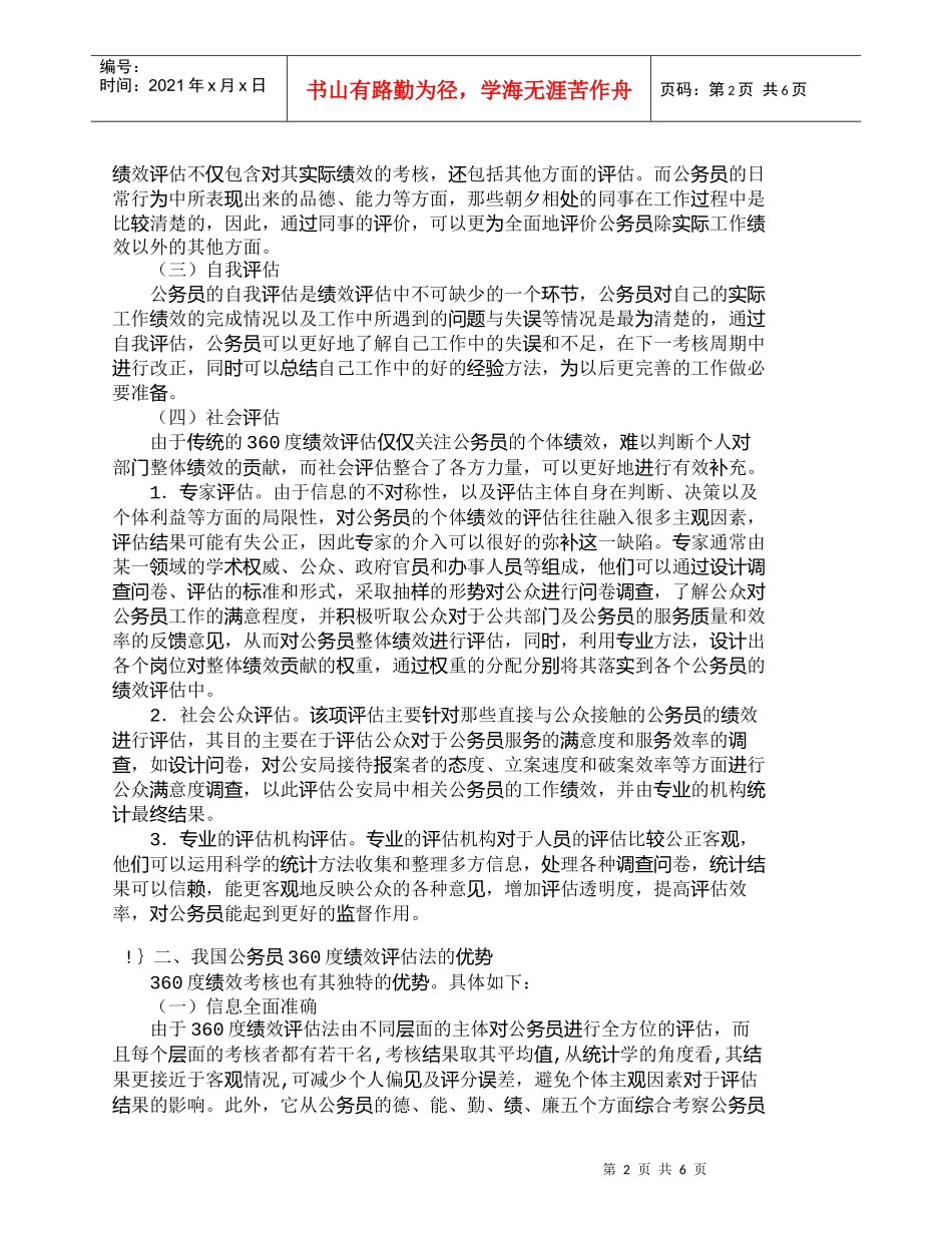 【精品文档-管理学】浅谈我国公务员的360度绩效评估法_其它_第2页
