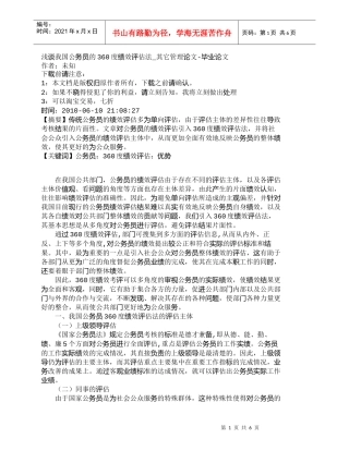 【精品文档-管理学】浅谈我国公务员的360度绩效评估法_其它