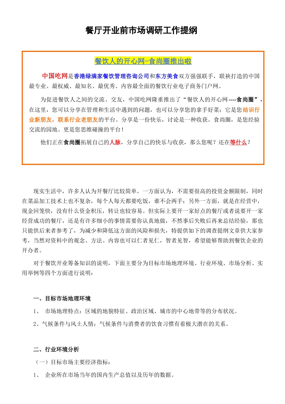 顾餐厅开业前市场调研工作提纲_第1页