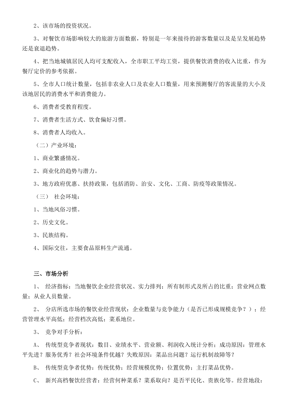 顾餐厅开业前市场调研工作提纲_第2页