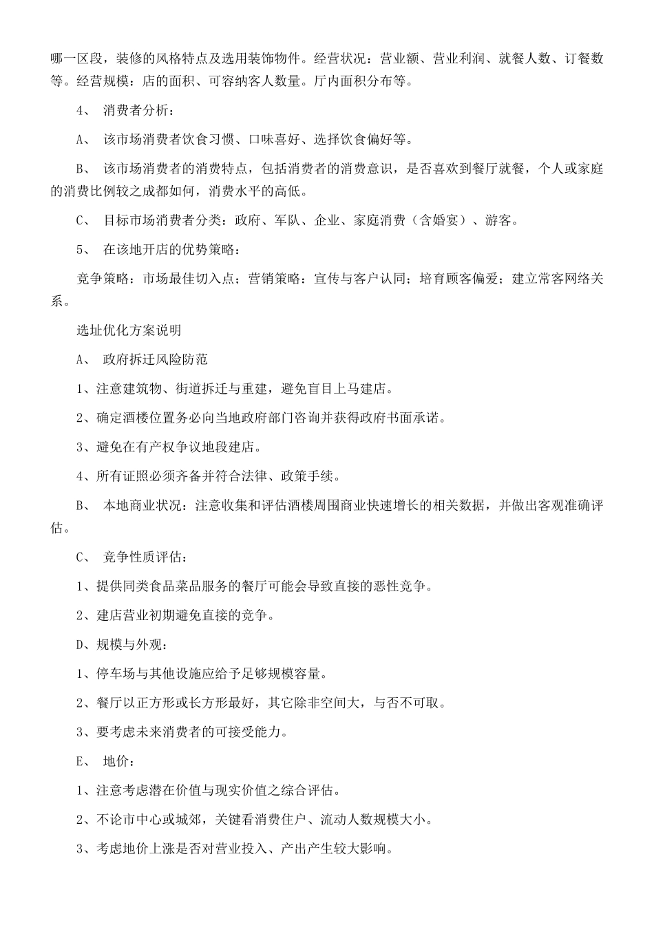 顾餐厅开业前市场调研工作提纲_第3页