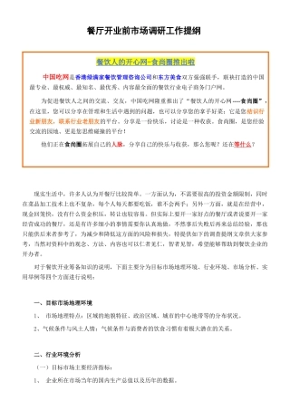 顾餐厅开业前市场调研工作提纲