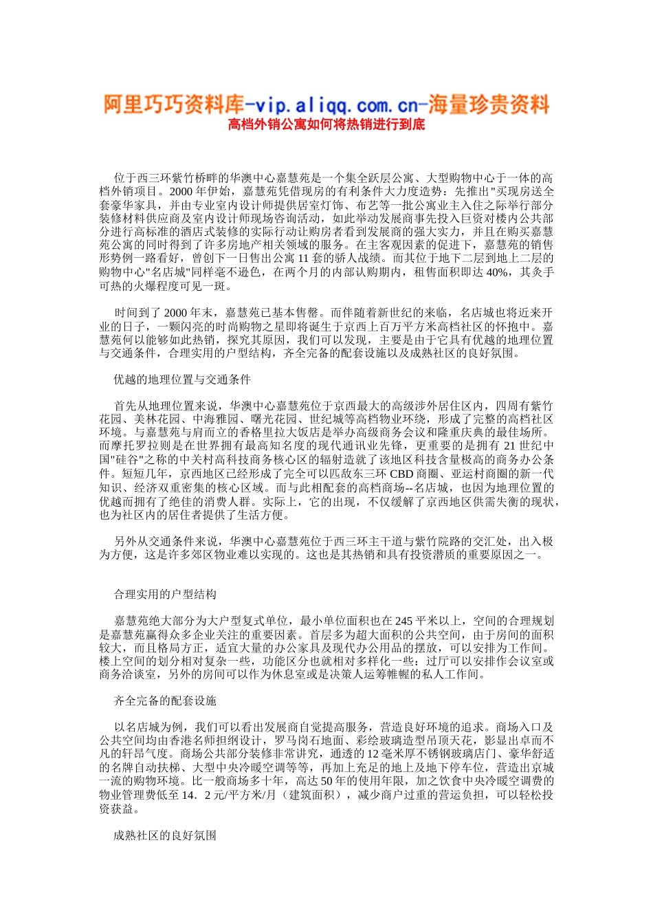 高档外销公寓如何将热销进行到底_第1页