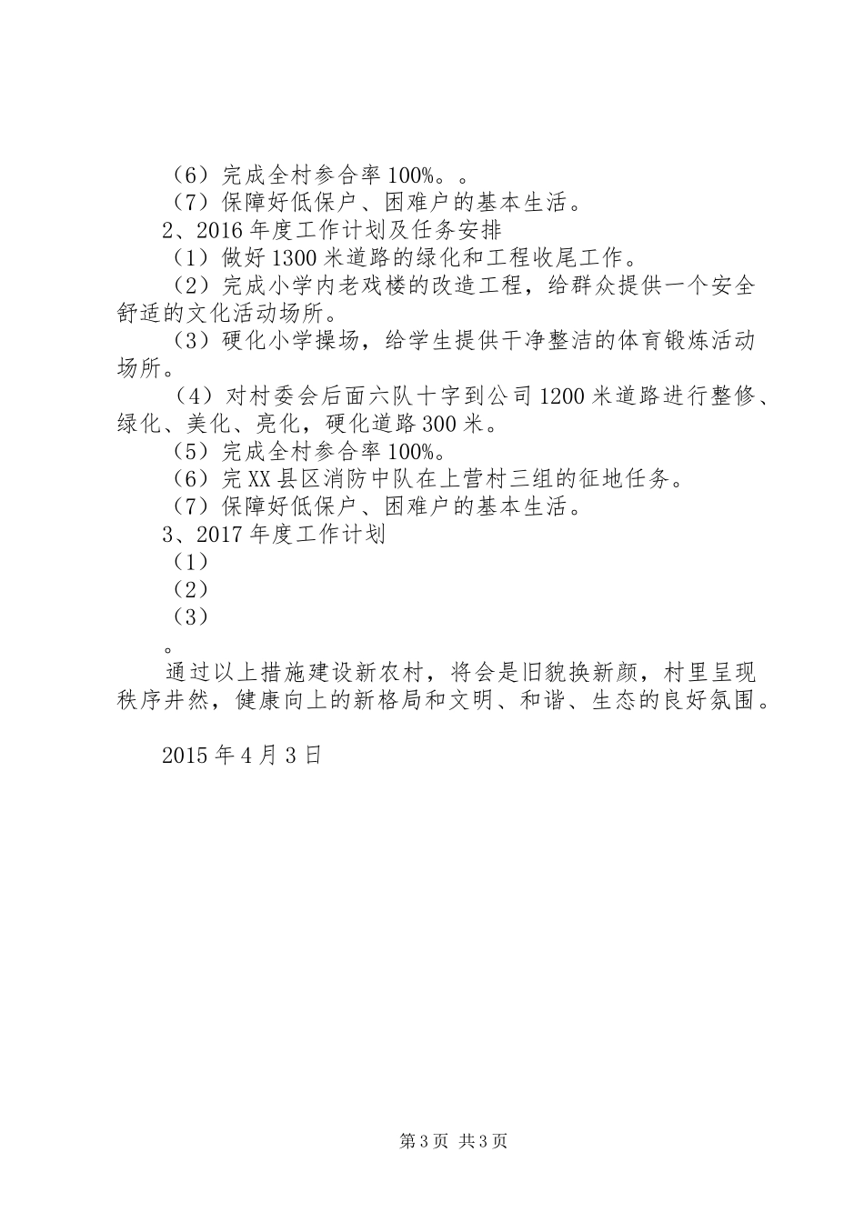 [村三年发展规划]村第一书记三年发展规划_第3页