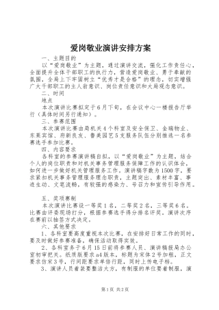 爱岗敬业演讲安排方案