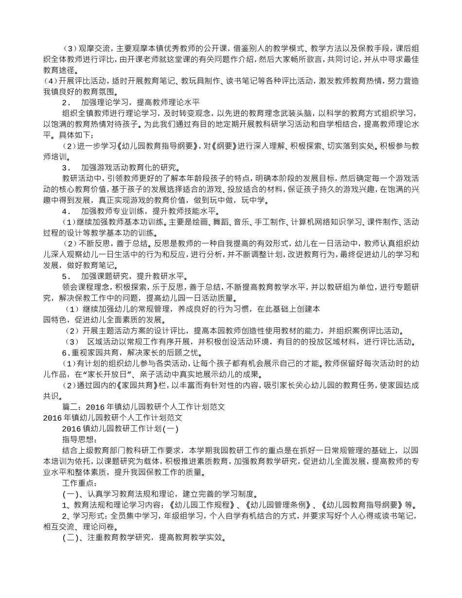幼儿园教研工作计划2016(共9篇)(DOC20页)_第2页