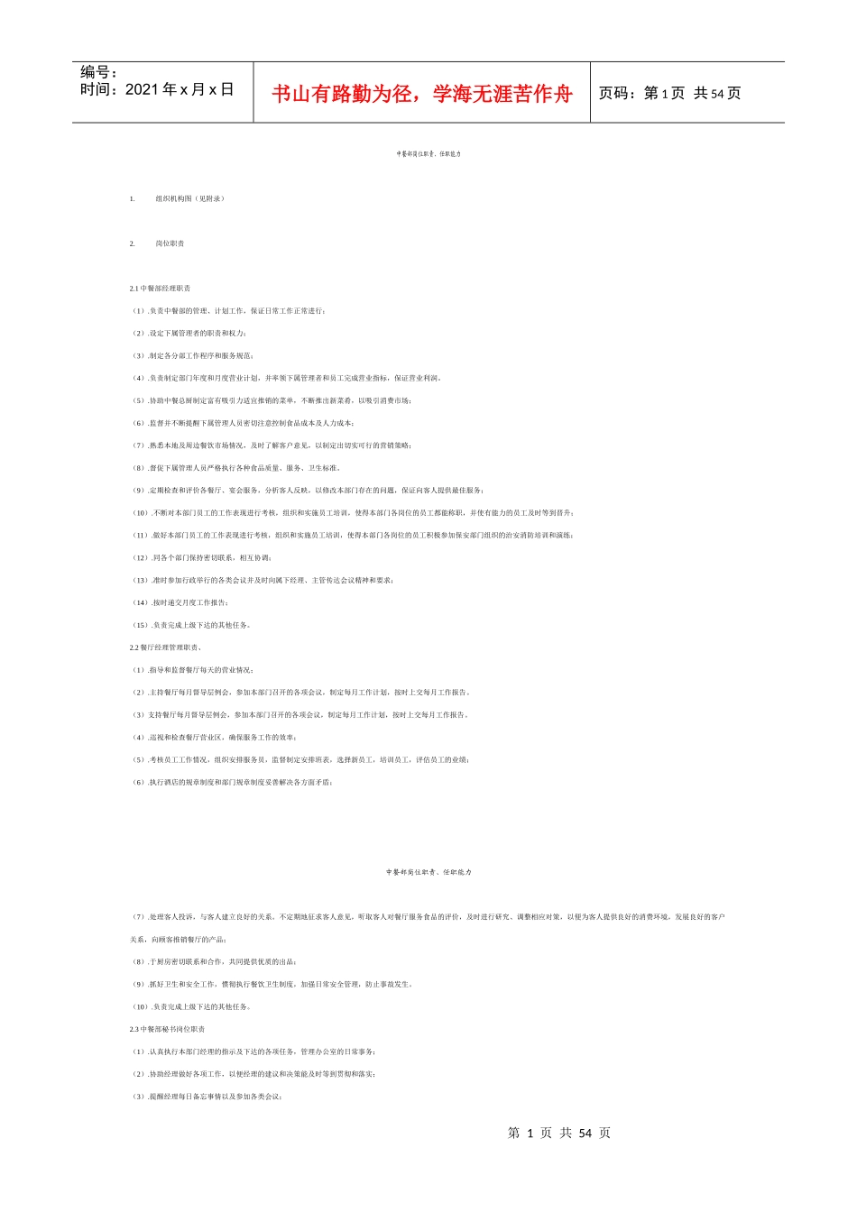 中餐部岗位职责_第1页